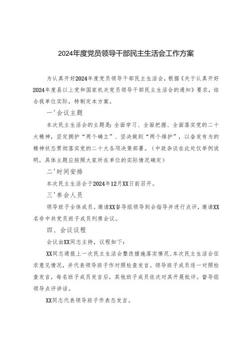 2篇 2024年度党员领导干部民主生活会工作方案.docx