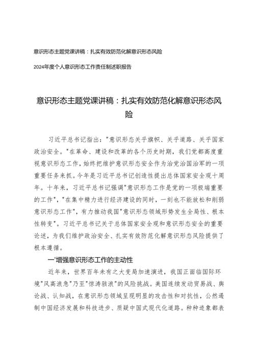 2024-2025年度意识形态主题党课讲稿：扎实有效防范化解意识形态风险+2024年度个人意识形态工作责任制述职报告.docx