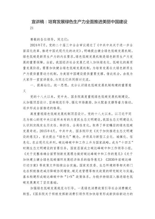 宣讲稿：培育发展绿色生产力 全面推进美丽中国建设.docx