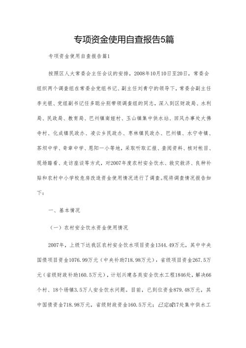 专项资金使用自查报告5篇.docx