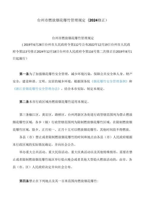 台州市燃放烟花爆竹管理规定(2024修正).docx