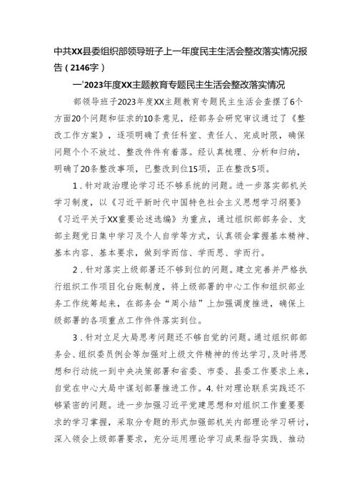 县委组织部上一年度民主生活会整改落实情况报告（2146字）.docx