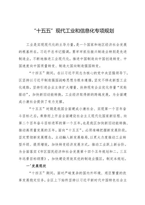 “十五五”现代工业和信息化专项规划.docx