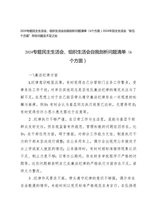 2024专题民主生活会、组织生活会自我剖析问题清单（6个方面）+2024年民主生活会“新五个方面”存在问题及不足之处.docx