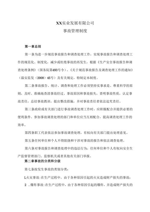 XX实业发展有限公司事故管理制度（2024年）.docx
