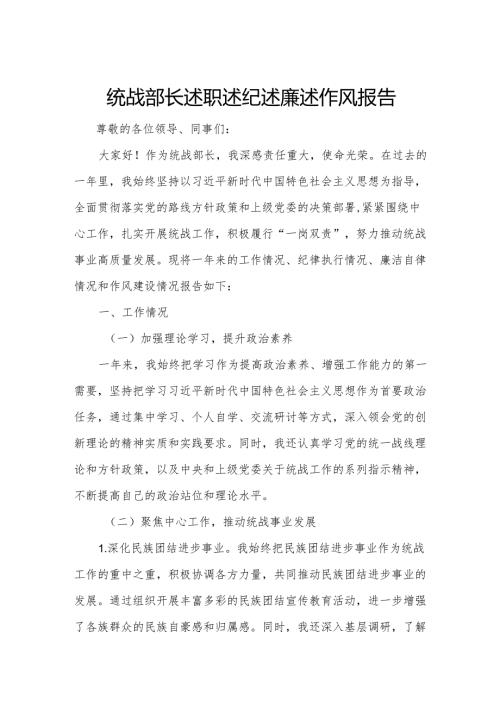 统战部长述职述纪述廉述作风报告.docx