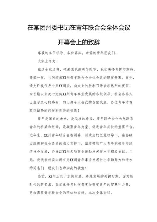 在某团州委书记在青年联合会全体会议开幕会上的致辞.docx