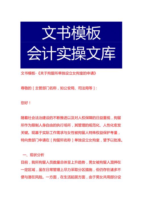 文书模板-《关于拘留所单独设立女拘室的申请》.docx