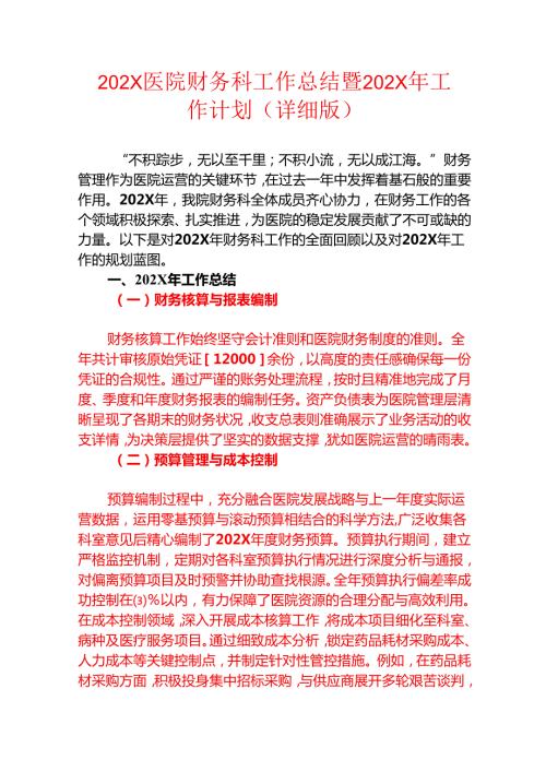 202X医院财务科工作总结暨202X年工作计划（最新版）.docx