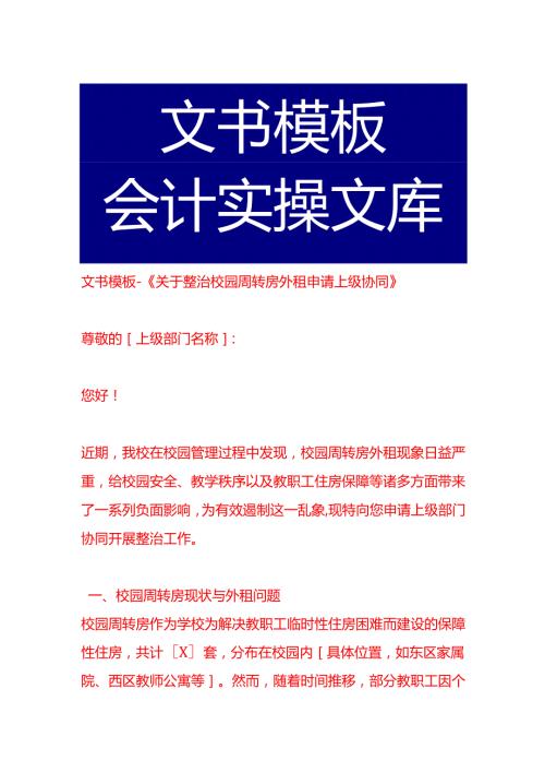 文书模板-《整治校园周转房外租申请上级协同》.docx