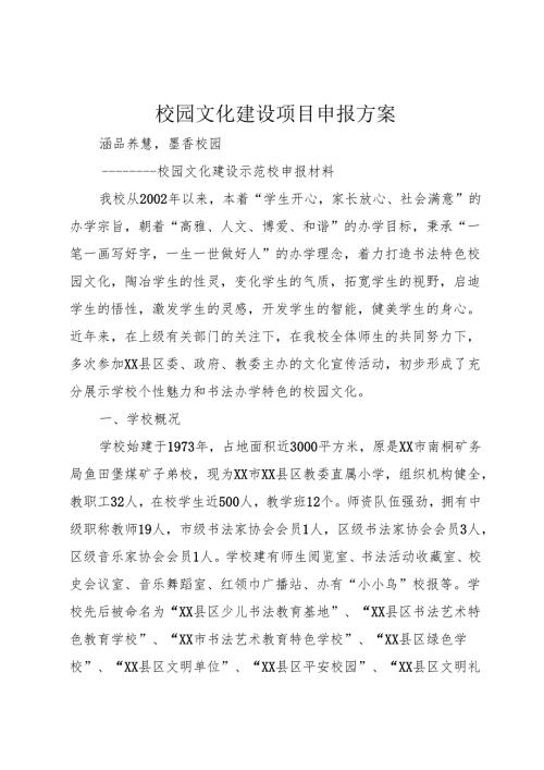 校园文化建设项目申报方案.docx