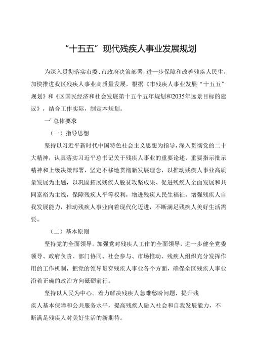 “十五五”现代残疾人事业发展规划(5).docx