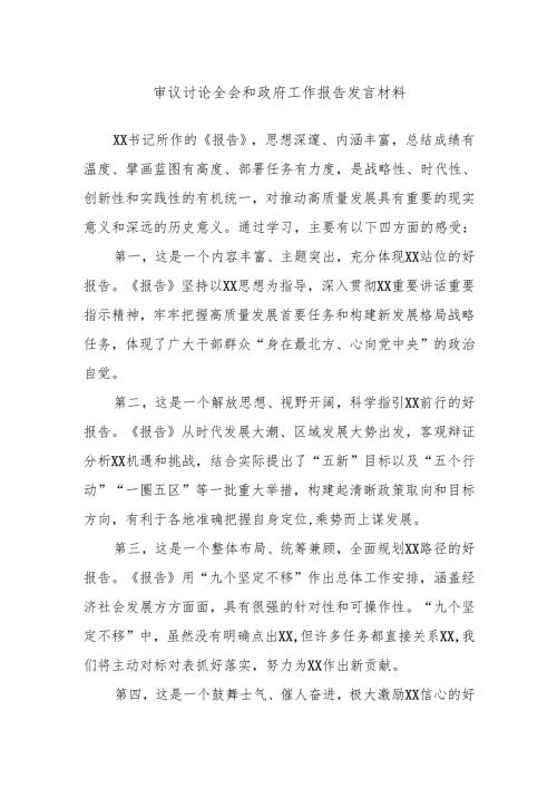 审议讨论全会和政府工作报告发言材料.docx