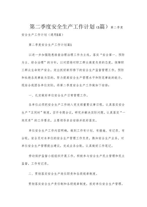 第二季度安全生产工作计划（5篇）.docx
