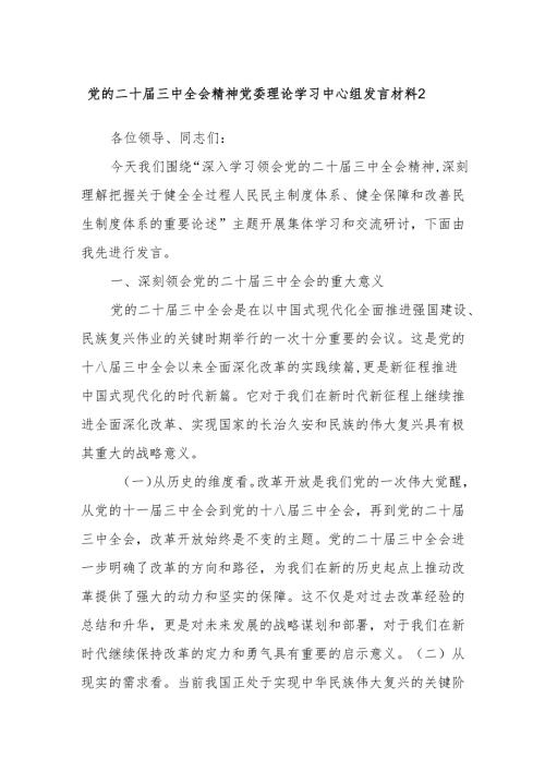 党的二十届三中全会精神党委理论学习中心组发言材料2.docx