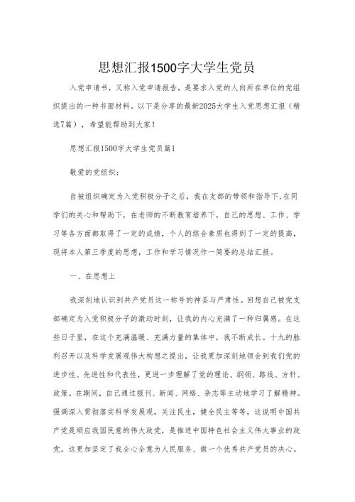 思想汇报1500字大学生党员.docx