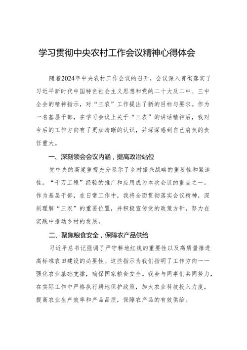 农业工作者学习贯彻2024年中央农村工作会议精神心得体会十一篇.docx