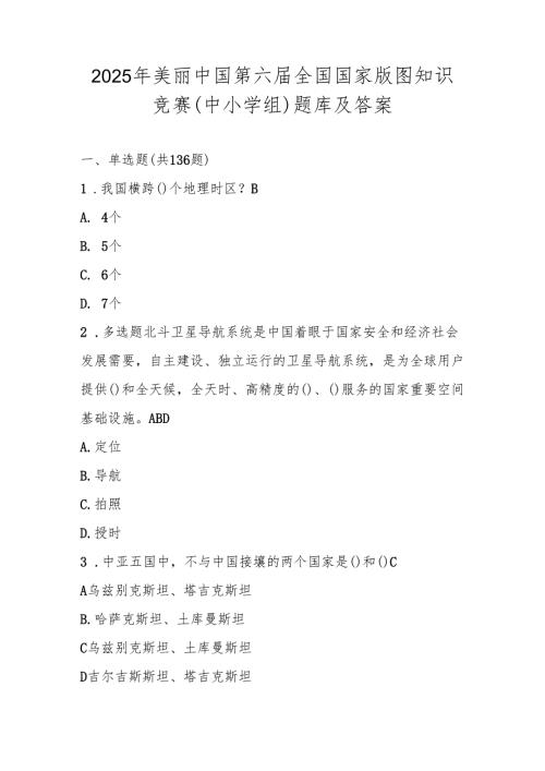 2025年美丽中国第六届全国国家版图知识竞赛（中小学组）题库及答案.docx