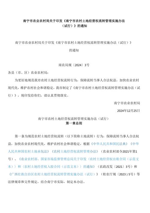 南宁市农业农村局关于印发《南宁市农村土地经营权流转管理实施办法(试行)》的通知.docx