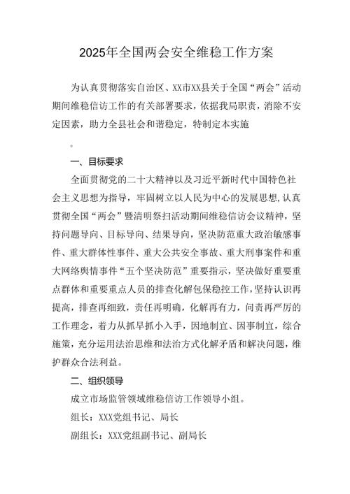 2025年乡镇全国两会安全维稳工作方案 （3份）.docx