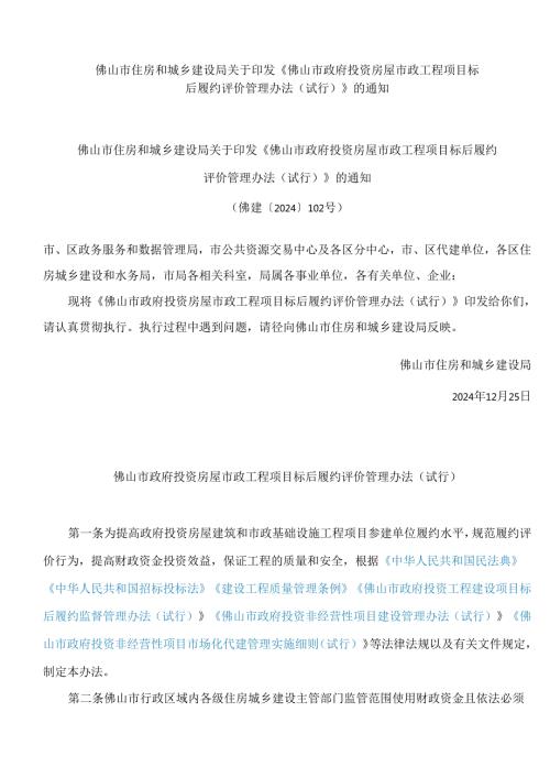 佛山市住房和城乡建设局关于印发《佛山市政府投资房屋市政工程项目标后履约评价管理办法(试行)》的通知.docx