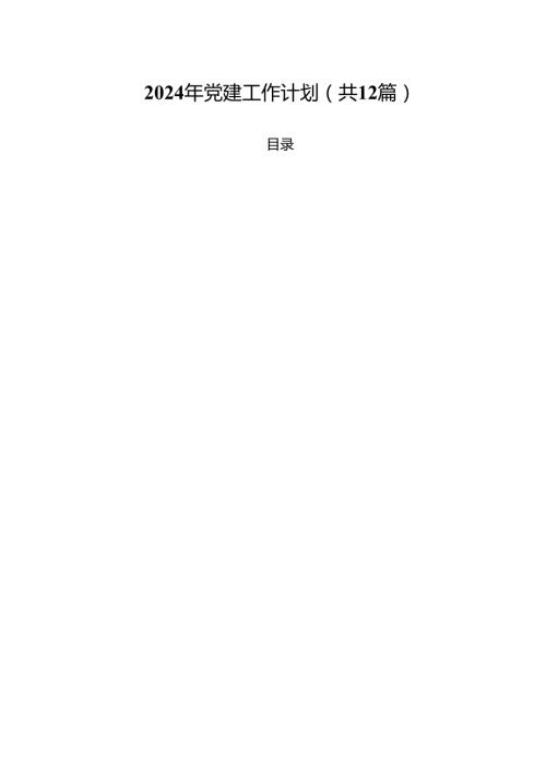 2024年党建工作计划（共12篇）.docx
