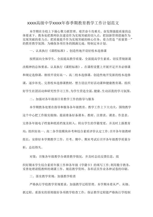 XXXX高级中学XXXX年春季期教育教学工作计划范文.docx
