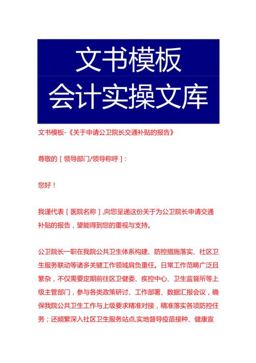 文书模板-《关于申请公卫院长交通补贴的报告》.docx