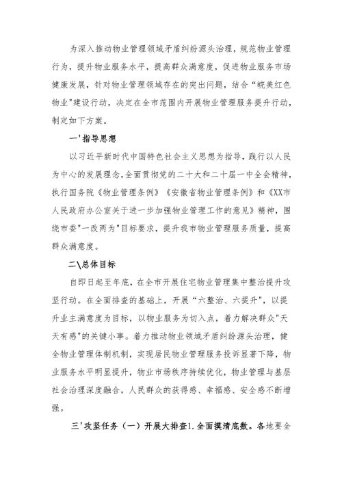 市住宅物业管理服务提升行动方案.docx