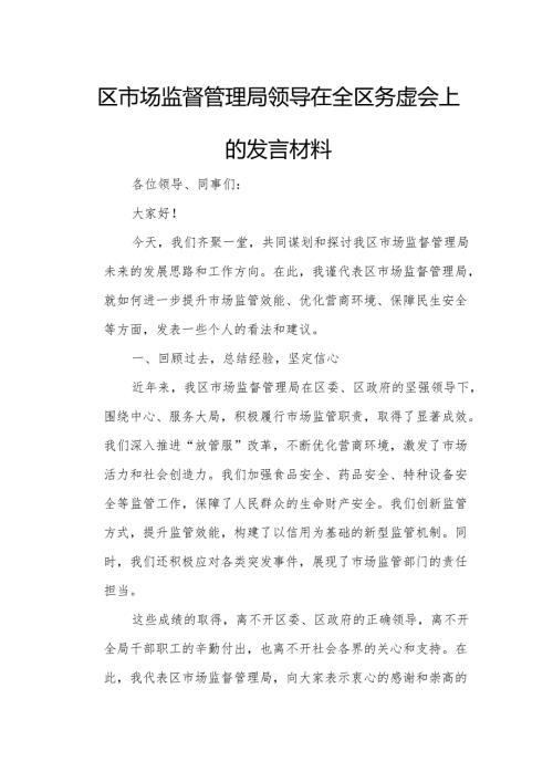 区市场监督管理局领导在全区务虚会上的发言材料.docx