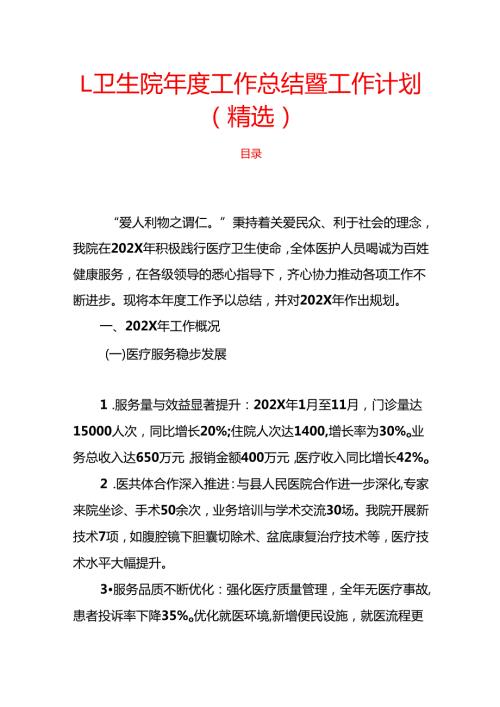 1.卫生院年度工作总结暨工作计划（精选）.docx