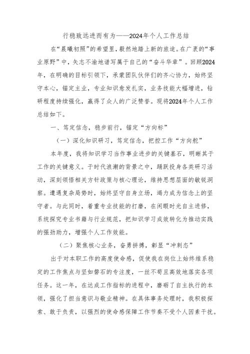 行稳致远 进而有为 ——2024 年个人工作总结.docx