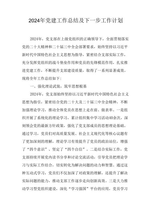 2024年公司党建工作总结及下一步工作计划（合计5份）.docx