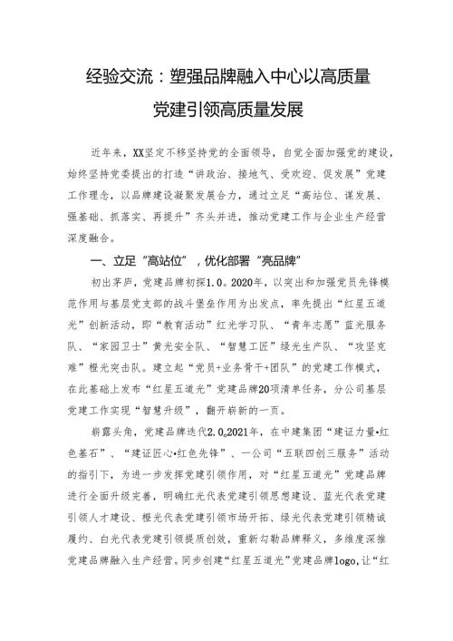 经验交流：塑强品牌融入中心以高质量党建引领高质量发展.docx
