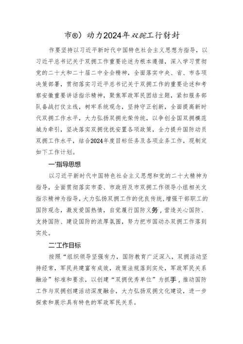 市国动办2024年双拥工作计划（20240410).docx