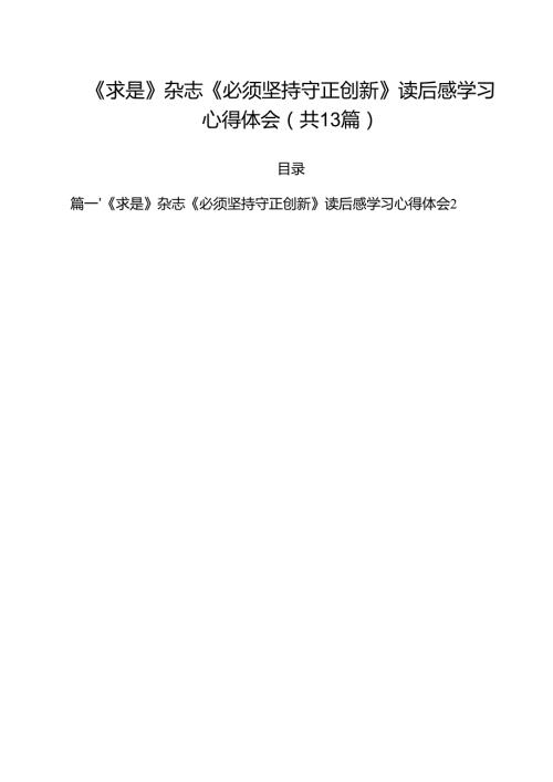 《求是》杂志《必须坚持守正创新》读后感学习心得体会（共13篇）.docx
