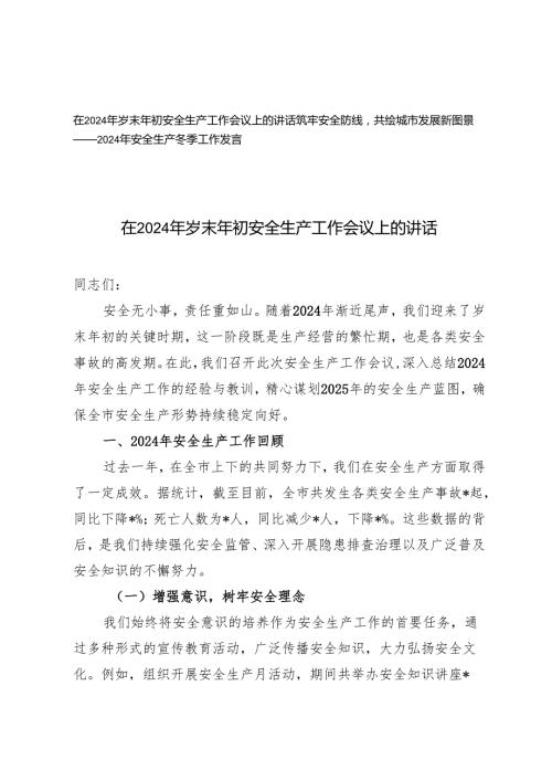 在2024年岁末年初安全生产工作会议上的讲话+2024年安全生产冬季工作发言.docx