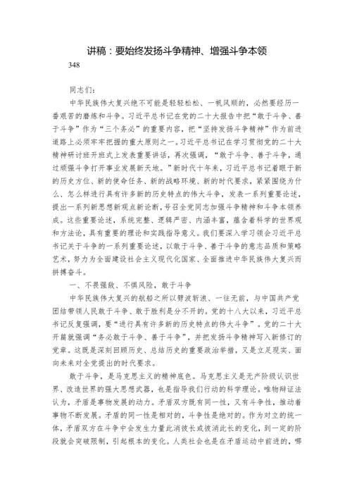 讲稿：要始终发扬斗争精神、增强斗争本领.docx
