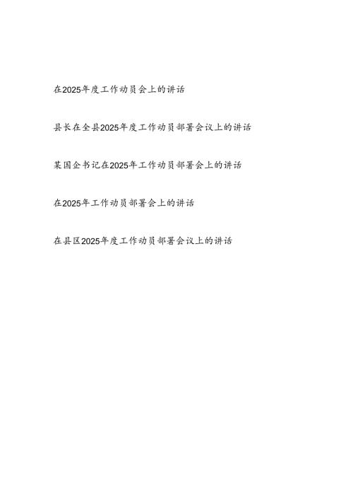 在单位2025年工作动员会上的讲话发言5篇.docx