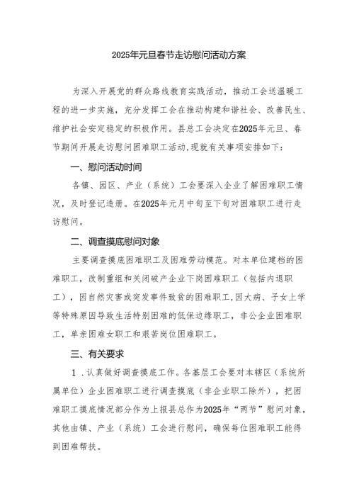 园区开展2025年《元旦春节走访慰问》活动方案 （5份）.docx