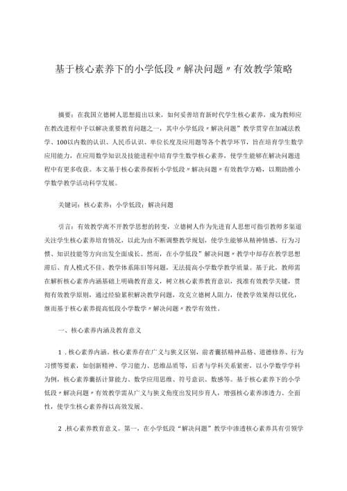 基于核心素养下的小学低段“解决问题”有效教学策略5000 论文.docx