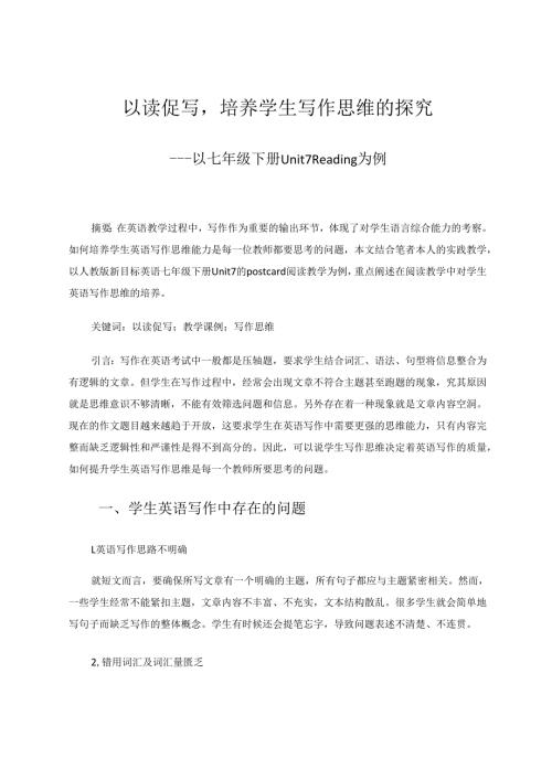 以读促写培养学生写作思维的探究 论文.docx
