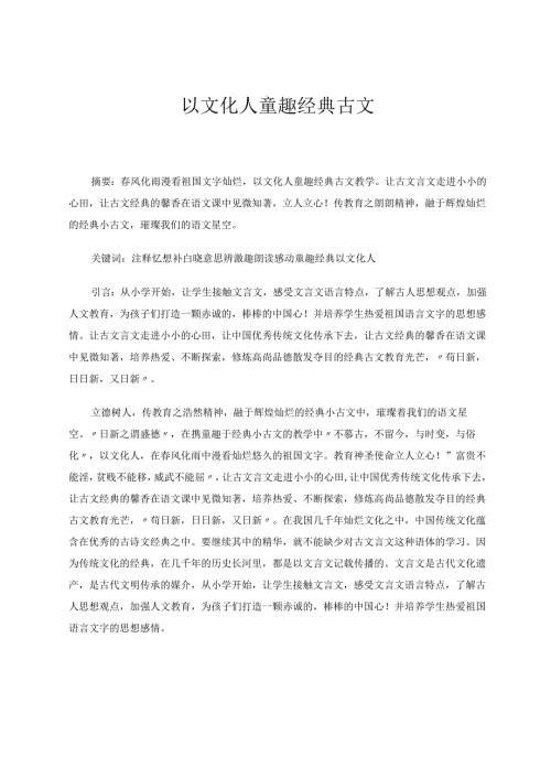 以文化人童趣经典古文 论文.docx