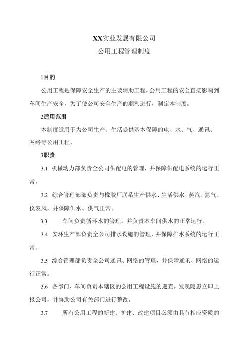 XX实业发展有限公司公用工程管理制度（2024年）.docx