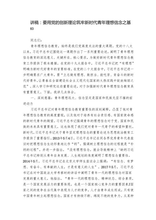 讲稿：要用党的创新理论筑牢新时代青年理想信念之基.docx