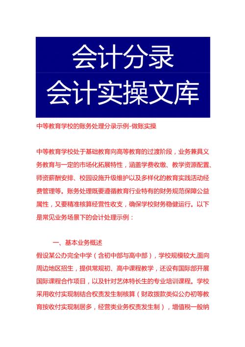 中等教育学校的账务处理分录示例-做账实操.docx