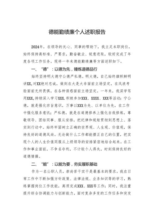 德能勤绩廉个人述职报告.docx