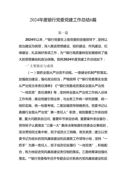 2024-2025年度银行党委党建工作总结6篇.docx