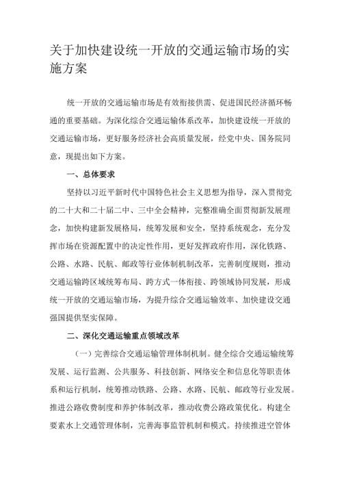 关于加快建设统一开放的交通运输市场的实施方案.docx