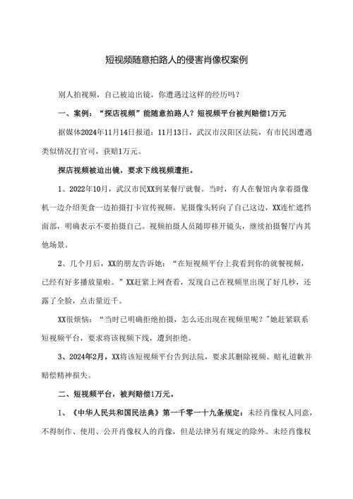 短视频随意拍路人的侵害肖像权案例（2024年）.docx